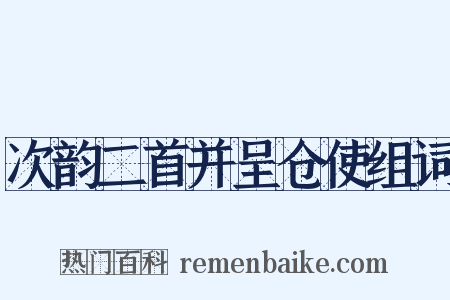 次韵二首并呈仓使组词是什么意思的图片